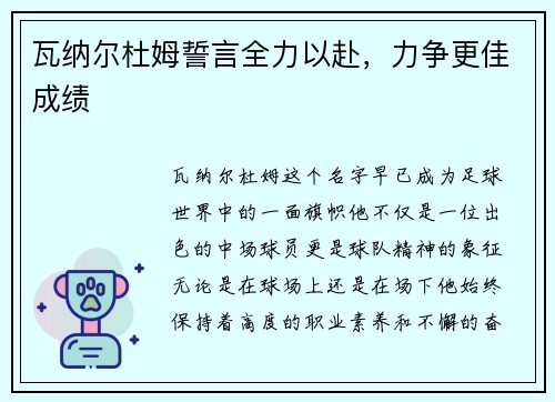 瓦纳尔杜姆誓言全力以赴，力争更佳成绩