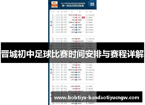 晋城初中足球比赛时间安排与赛程详解