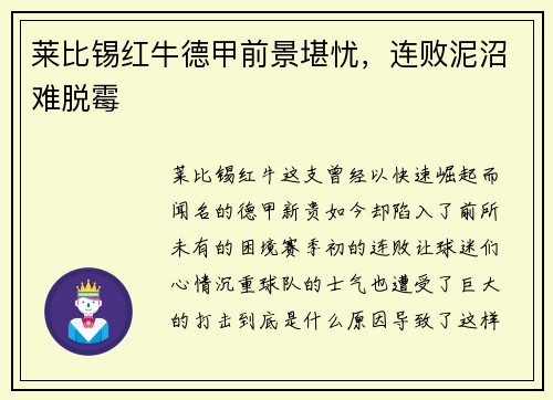 莱比锡红牛德甲前景堪忧，连败泥沼难脱霉