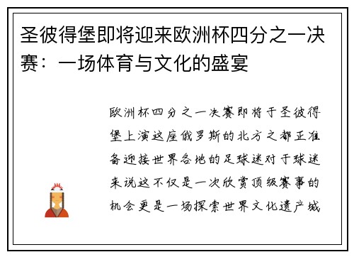 圣彼得堡即将迎来欧洲杯四分之一决赛：一场体育与文化的盛宴