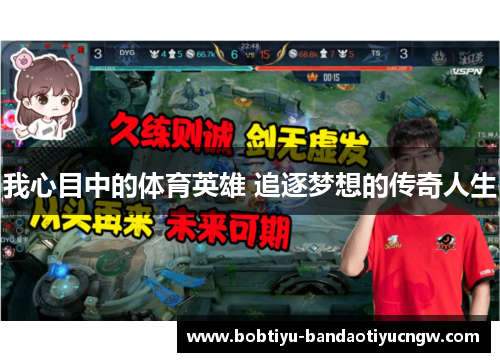 我心目中的体育英雄 追逐梦想的传奇人生