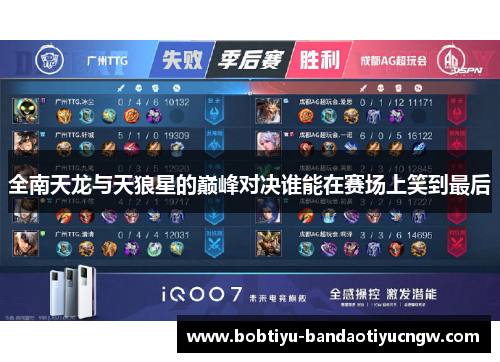 全南天龙与天狼星的巅峰对决谁能在赛场上笑到最后
